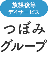 情緒障害　知能障害、障がい児童個別支援、障がい児童送迎のサービスのことならつぼみクラブにお任せください。