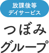 情緒障害　知能障害、障がい児童個別支援、障がい児童送迎のサービスのことならつぼみクラブにお任せください。
